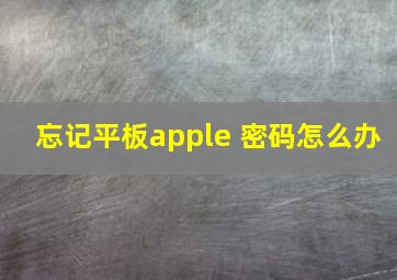 忘记平板apple 密码怎么办